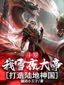 斗羅：我雪夜大帝，打造陸地神國
