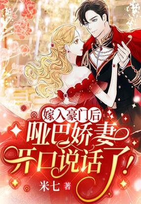 嫁入豪门后，哑巴娇妻开口说话了！在线阅读