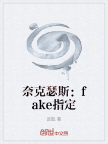 奈克瑟斯：fake指定