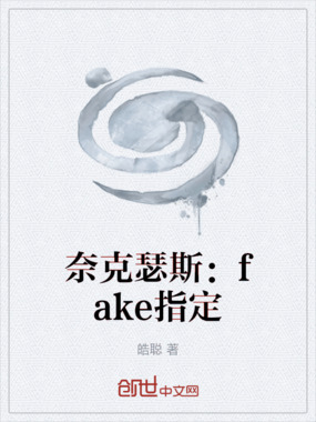 奈克瑟斯:fake指定在线阅读