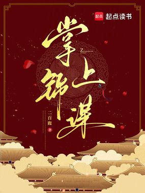 掌上锦谋在线阅读