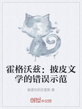 霍格沃兹：披皮文学的错误示范在线阅读