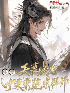 斗罗：天幕曝光，宁荣荣跪求拜师在线阅读