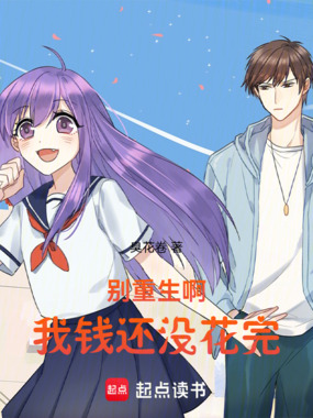 别重生啊,我钱还没花完在线阅读