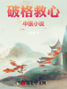 破格救心
