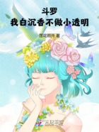 斗羅：我白沉香不做小透明在線閱讀