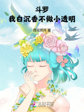 斗罗：我白沉香不做小透明在线阅读