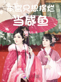 本宮只想擺爛當咸魚