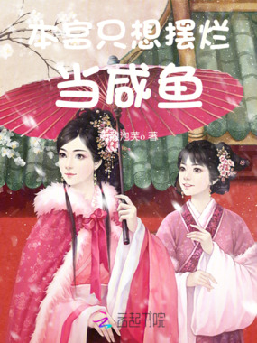 本宫只想摆烂当咸鱼在线阅读