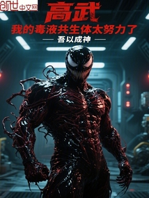 高武:我的毒液共生體太努力了