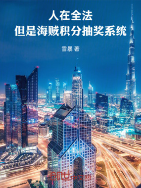 人在全法，但是海贼积分抽奖系统在线阅读