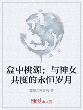 盒中桃源：与神女共度的永恒岁月在线阅读