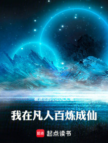我在凡人百炼成仙（严钧、凌玉灵）在线阅读