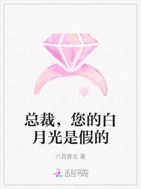 总裁,您的白月光是假的在线阅读