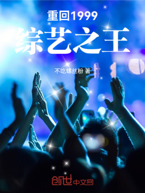 重回1999：综艺之王在线阅读