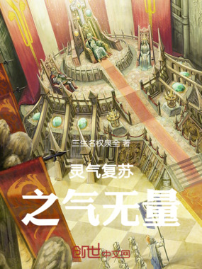 灵气复苏之气无量在线阅读