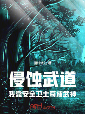 侵蚀武道：我靠安全卫士苟成武神在线阅读
