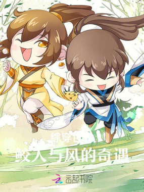 综穿世界：鲛人与风的奇遇在线阅读