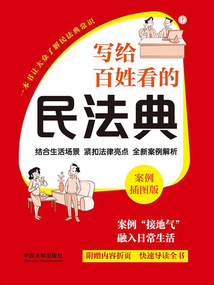写给百姓看的民法典：案例插图版（2024年版）