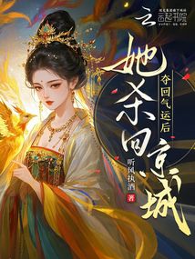 夺回气运后，她杀回京城！