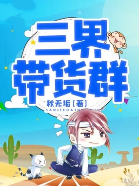 三界带货群在线阅读