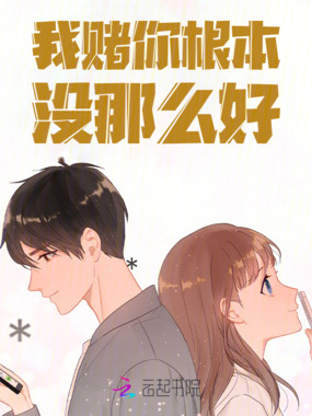 我赌你根本没那么好！在线阅读