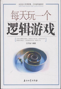 每天玩一個邏輯游戲