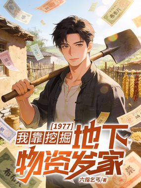 1977:我靠挖掘地下物资发家在线阅读