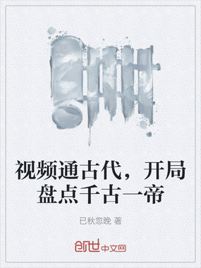 视频通古代，开局盘点千古一帝在线阅读