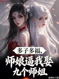 多子多福，师娘逼我娶九个师姐 封面