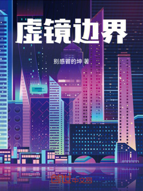 虚镜边界在线阅读