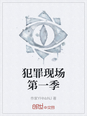 犯罪现场第一季在线阅读