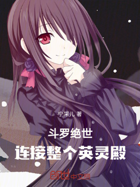 斗罗绝世:连接整个英灵殿在线阅读