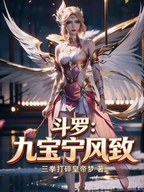 斗罗：九宝宁风致在线阅读