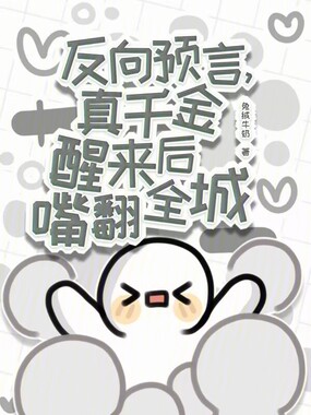 反向预言，真千金醒来后嘴翻全城在线阅读