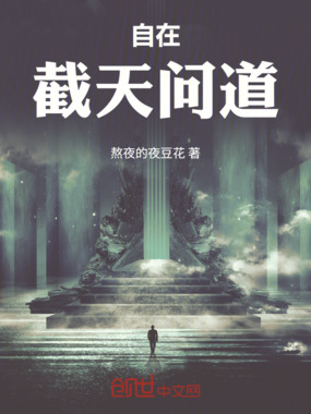 自在截天问道在线阅读