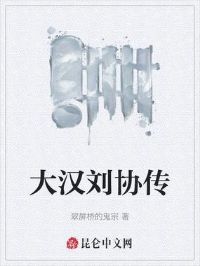 大汉刘协传在线阅读