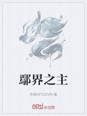 鄢界之主在线阅读