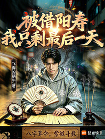 被借阳寿,我只剩最后一天在线阅读
