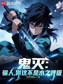 鬼灭：骗人，你这不是水之呼吸在线阅读