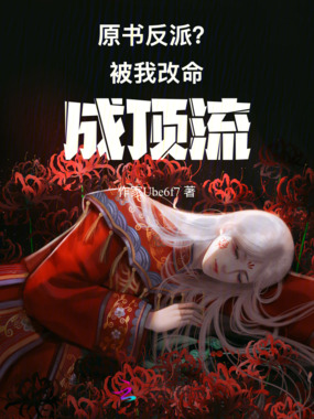 原书反派？被我改命成顶流在线阅读