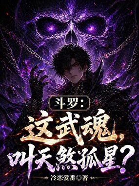 斗罗：这武魂，叫天煞孤星？在线阅读