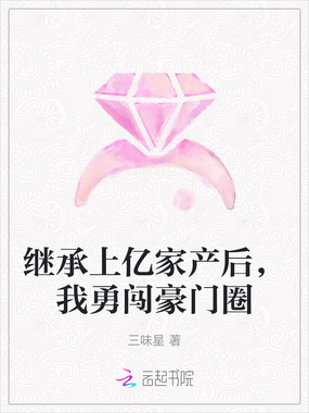 继承上亿家产后，我勇闯豪门圈在线阅读