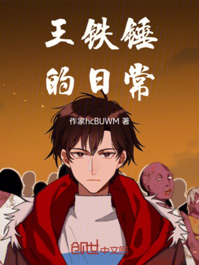 王铁锤的日常在线阅读