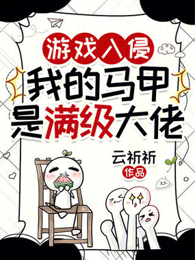 游戏入侵，我的马甲是满级大佬在线阅读