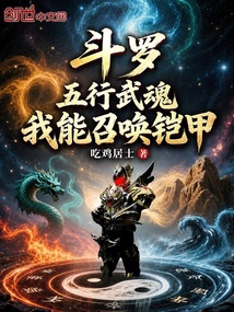 斗罗:从五行血脉武魂开始成神 封面
