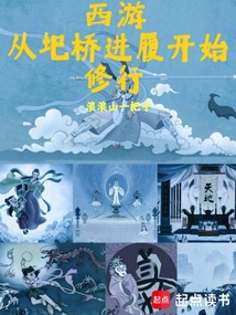 西游:从圯桥进履开始修行 cover