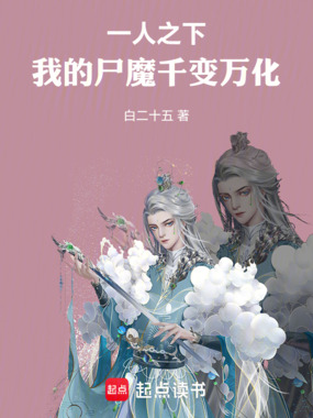 一人之下:我的尸魔千变万化!在线阅读