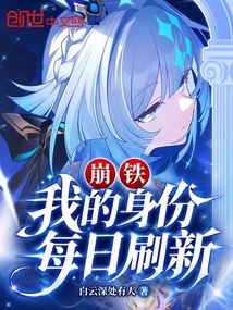 崩铁：我的身份每日刷新在线阅读