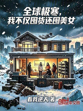 全球极寒，我不仅囤货还囤美女在线阅读